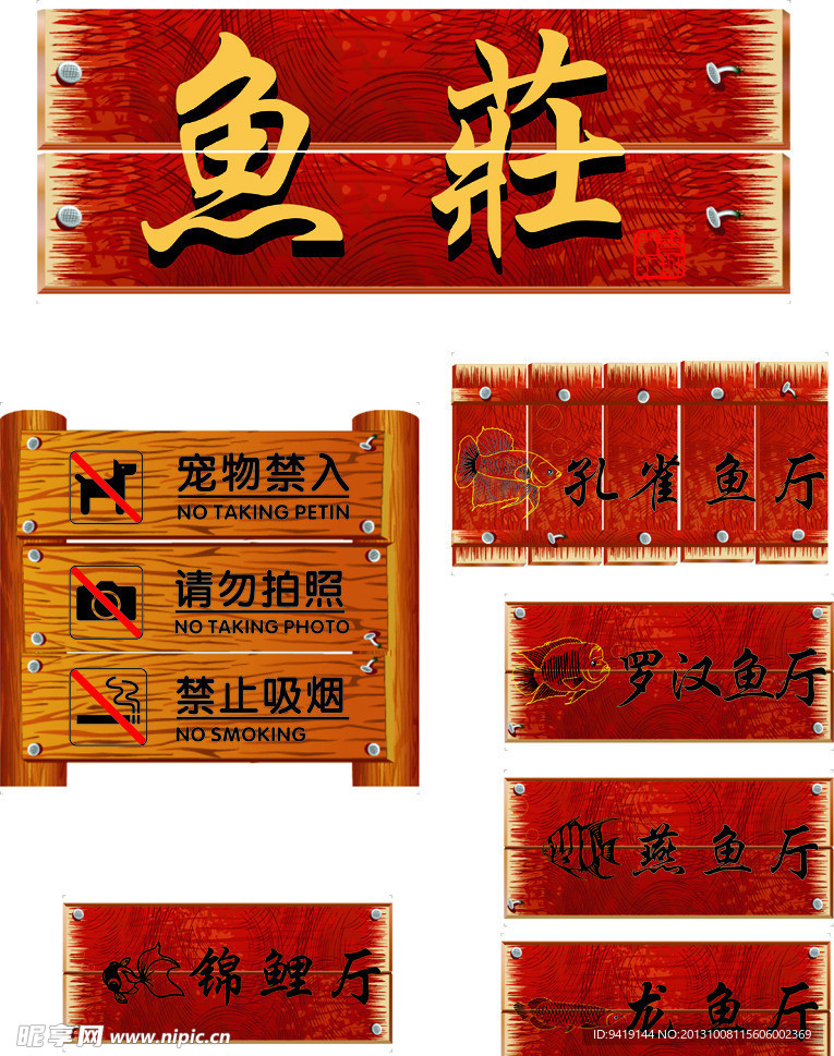 木纹底色农家鱼府标牌
