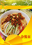美食 杂酱面