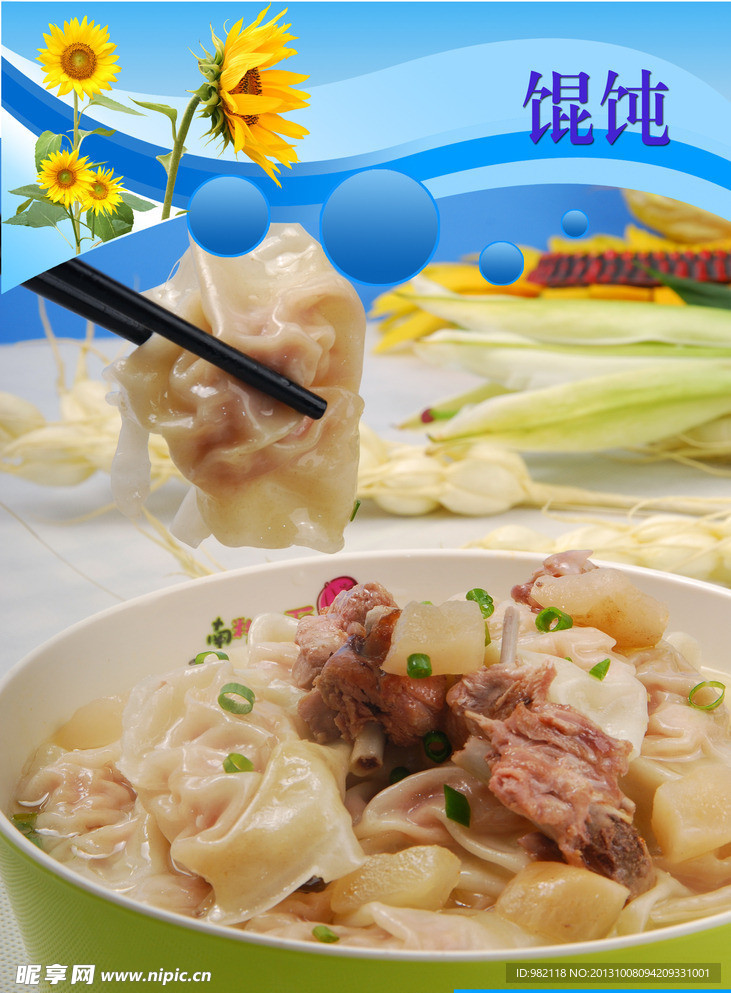 美食 馄饨