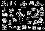 马年素材