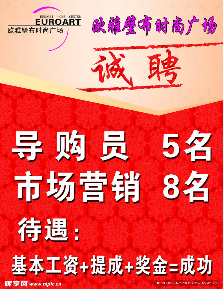 诚聘海报