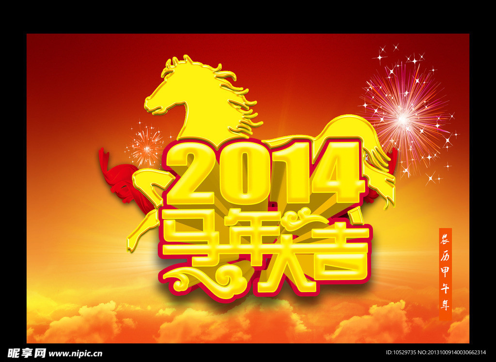 马年大吉