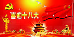 喜迎十八大背景