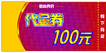 代金券100元