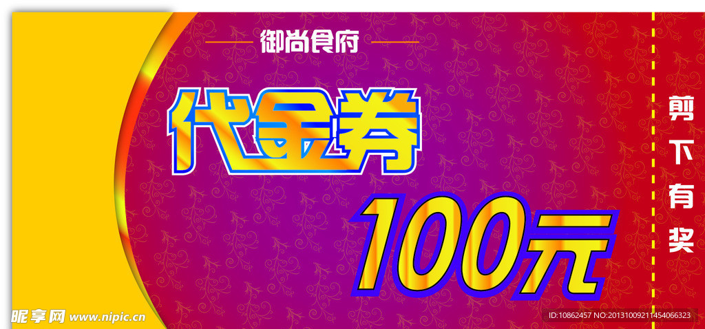 代金券100元