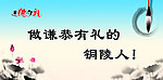 遵德守礼席卡