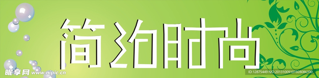 简约时尚