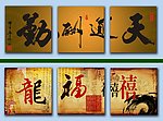 三联画