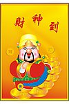 新年财神