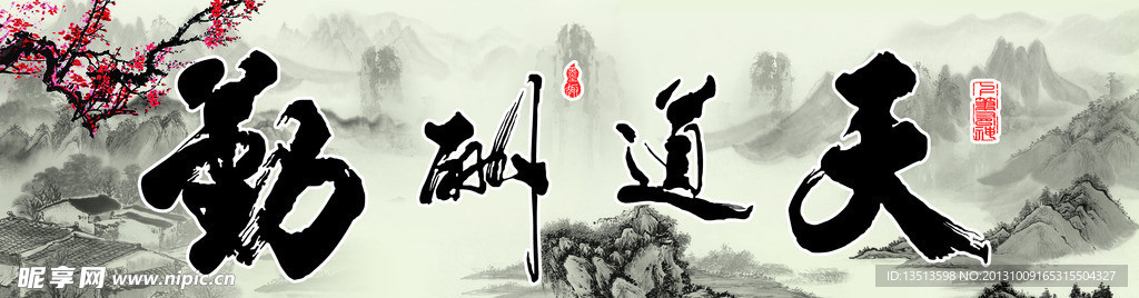 中国风天道酬勤