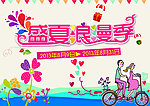 盛夏 浪漫 卡通可爱