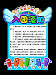 入园须知