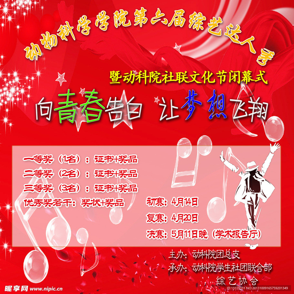 校园综艺达人秀
