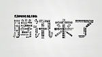 字体创意