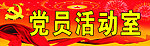 党员活动室
