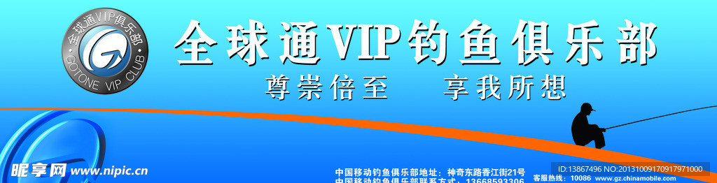 全球通VIP钓鱼海报