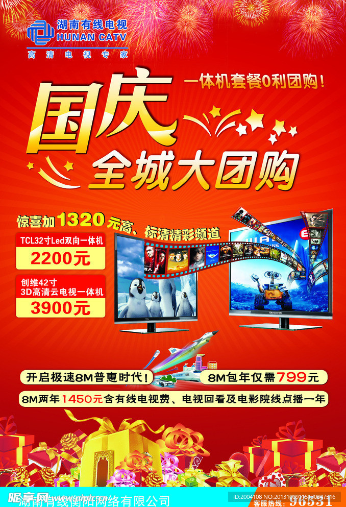国庆有线展板