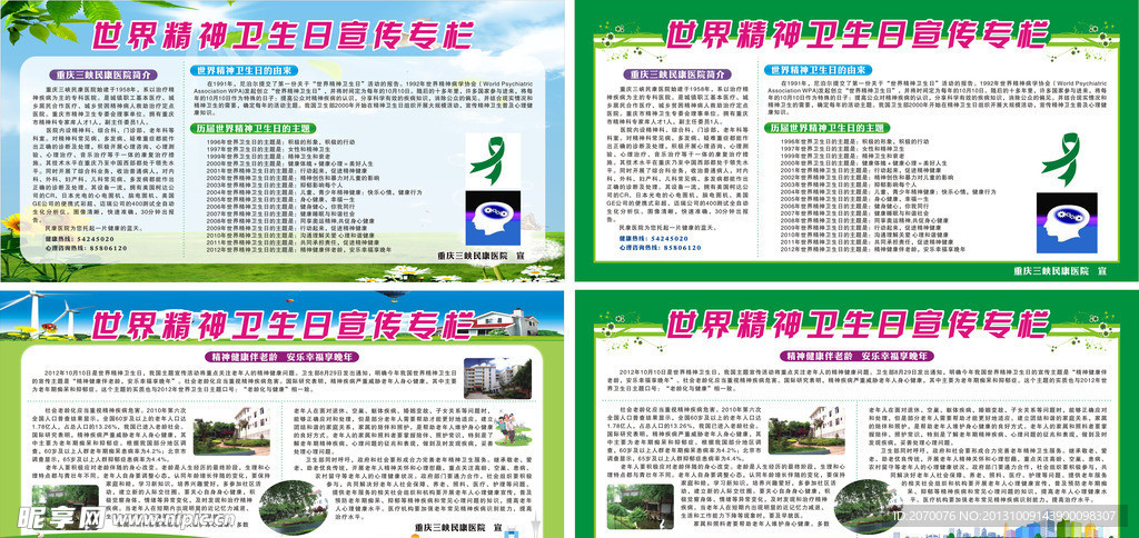 世界精神卫生日展板