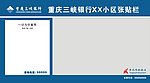 重庆三峡银行张贴栏