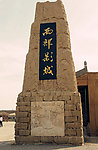 西部影视城