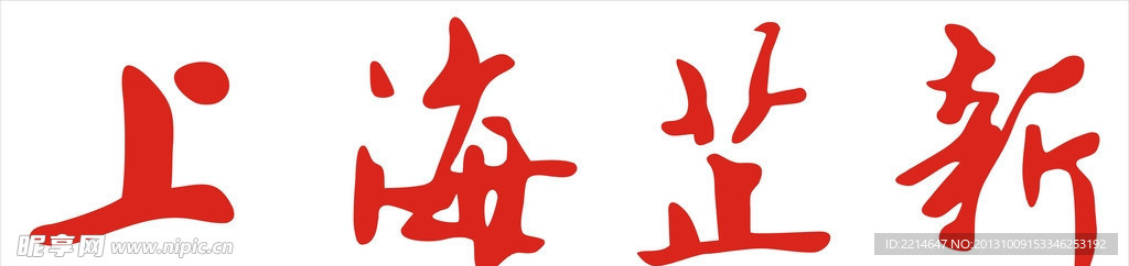 上海芷新LOGO