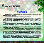 派出所简介