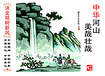 中华河山美哉壮哉