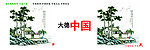 公益广告