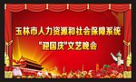 迎国庆文艺晚会 幕布