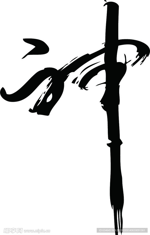 神艺术字体