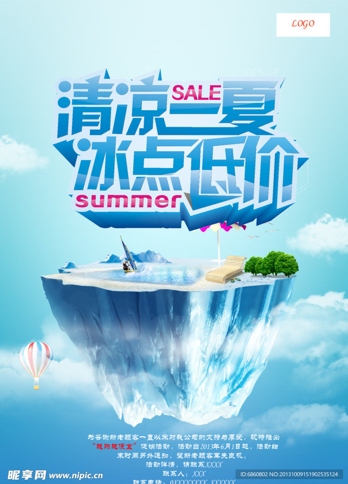夏日促销海报