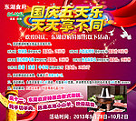 国庆五天乐 促销海报