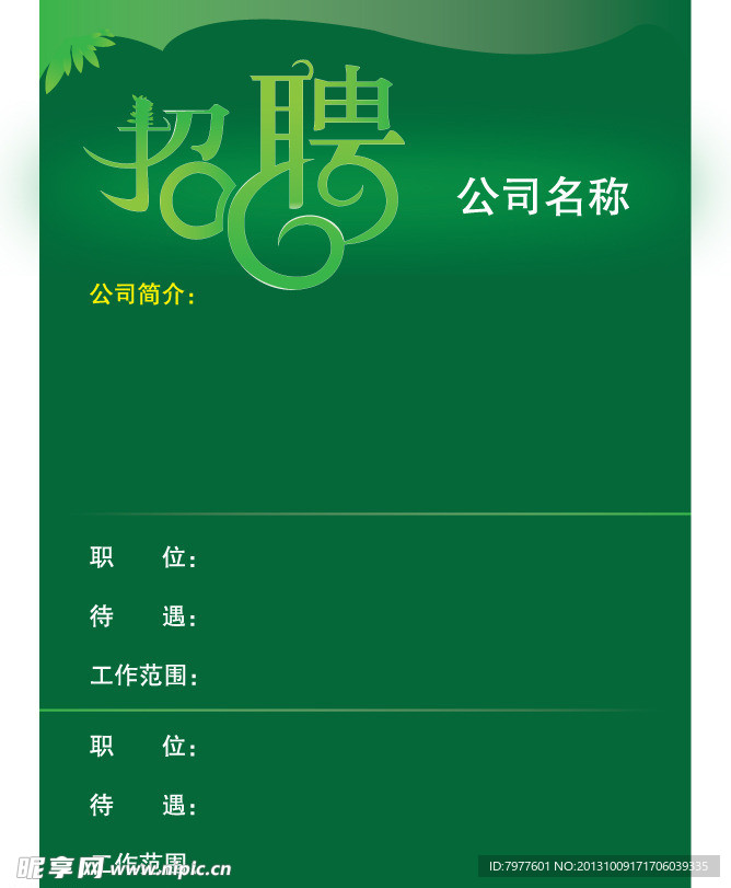 招聘广告
