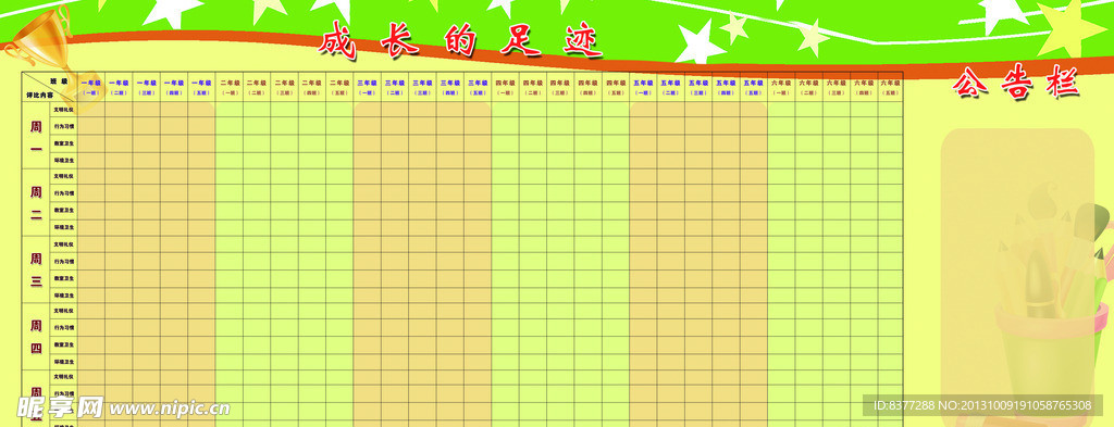 校园评比栏