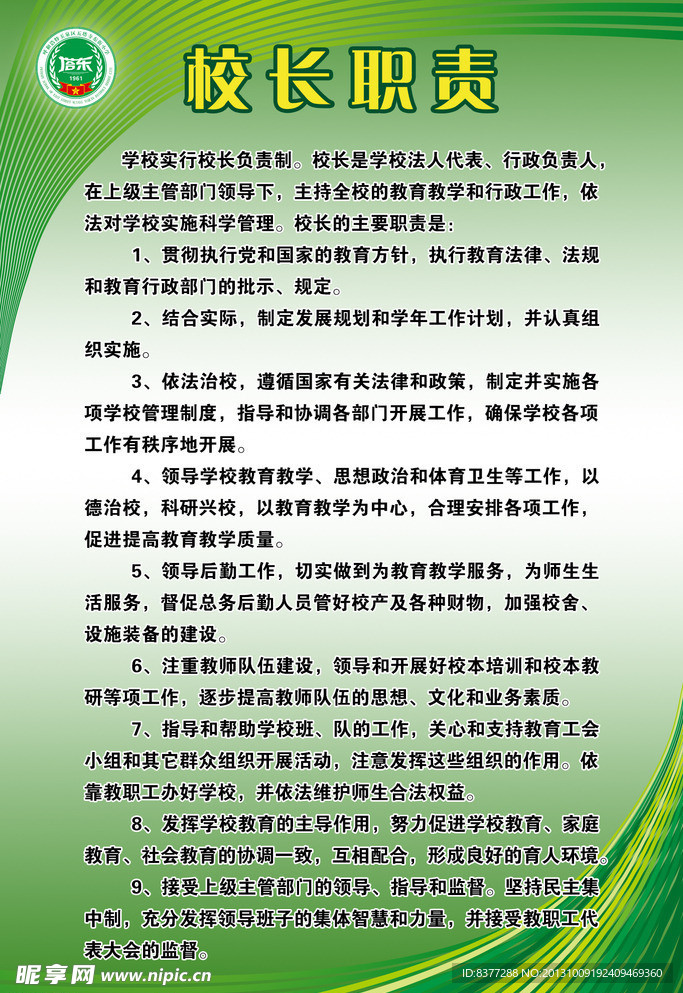 校长职责