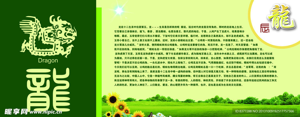 十二生肖 龙简介