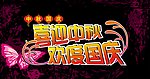 中秋国庆