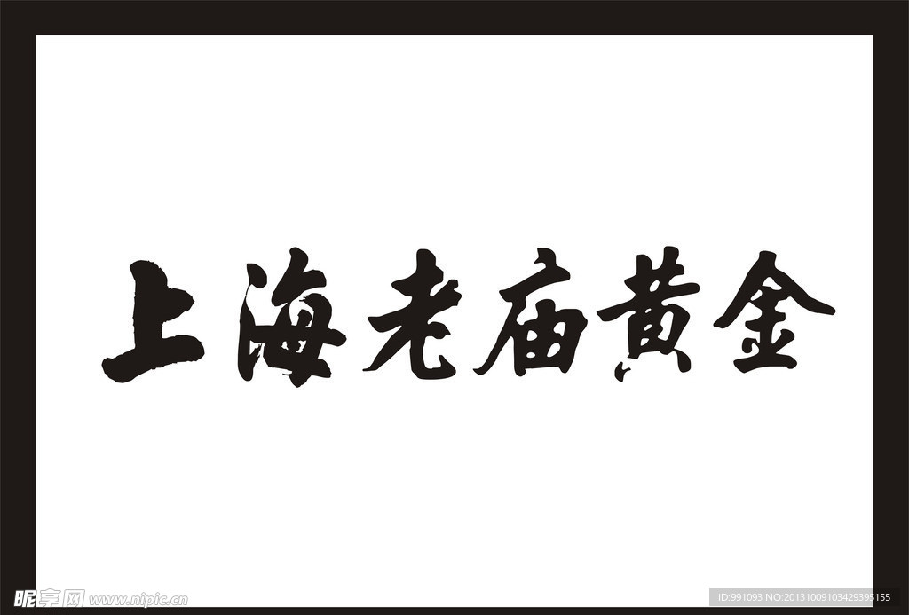 上海老庙黄金