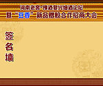 河南老窖 签名墙
