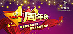 周年庆典