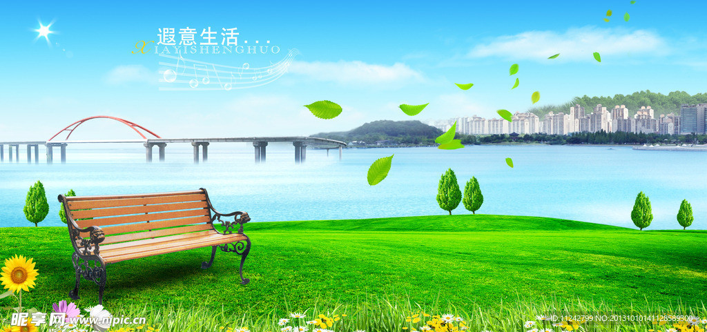 惬意生活
