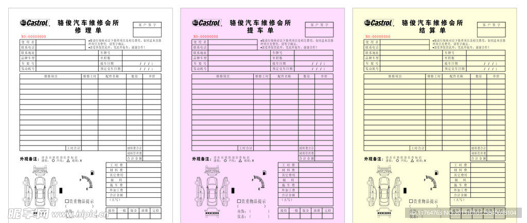 汽车维修单