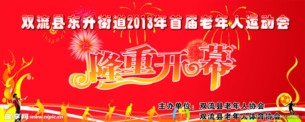 隆重开幕 运动会