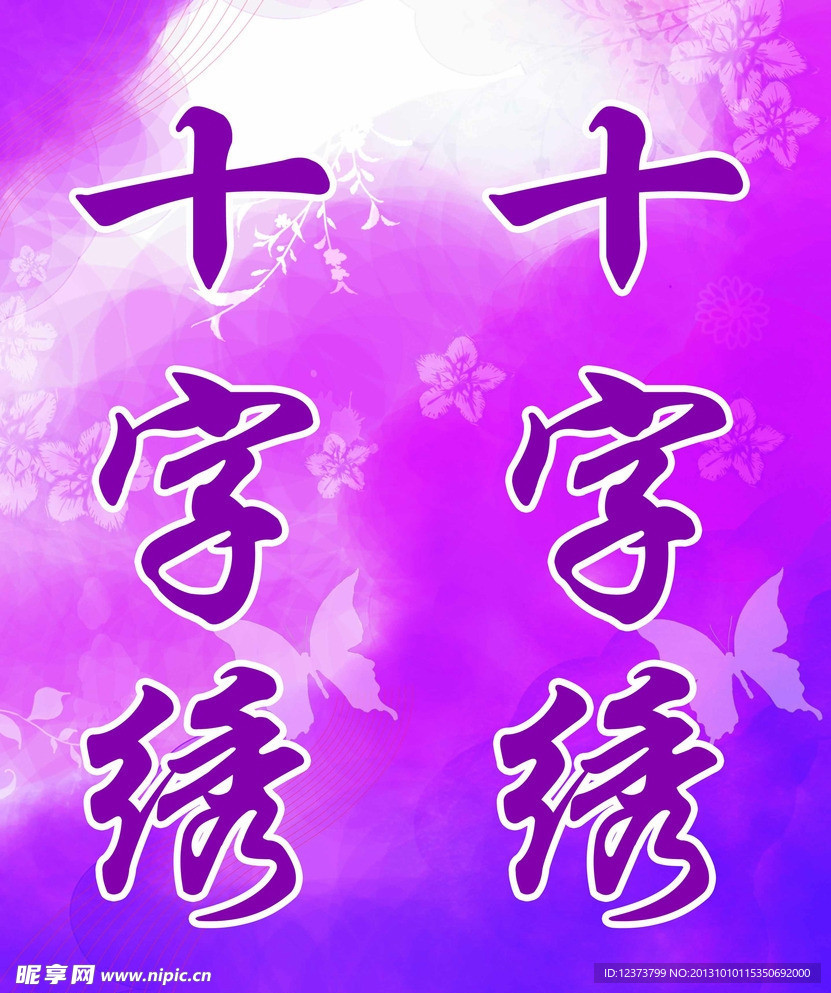 十字绣海报
