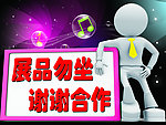 展品勿坐 提示牌