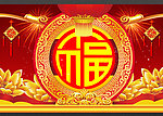 马年 福字