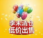 季末清仓