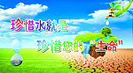 珍惜水