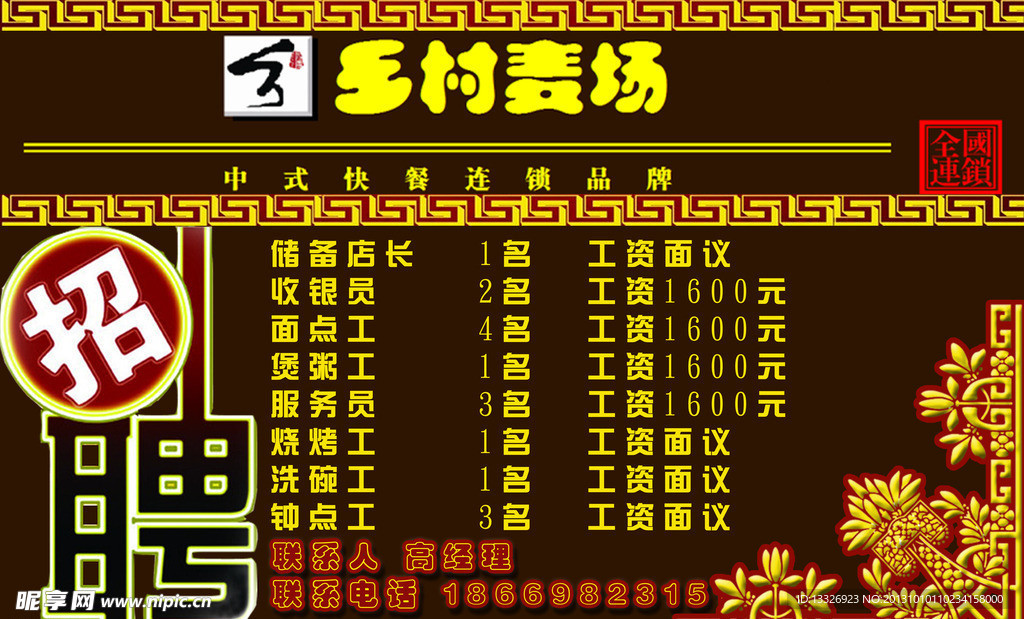乡村麦城 招聘海报