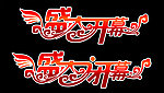开幕闭幕